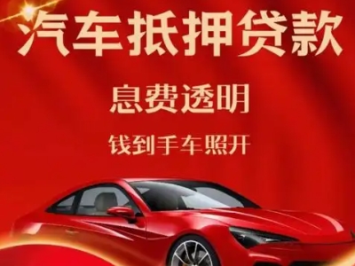 莲湖良好口碑的汽车抵押贷款公司推荐