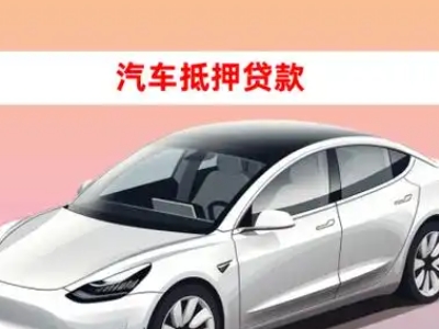 办理莲湖车辆抵押贷款需要什么条件，优势以及结清手续?